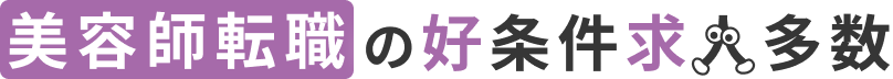 美容師転職の好条件求人多数